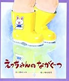 えっちゃんのながぐつ (ひさかたメルヘン 20)