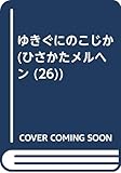 ゆきぐにのこじか (ひさかたメルヘン 26)