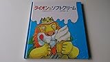 ライオンとソフトクリーム (ひさかたメルヘン 35)