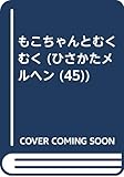 もこちゃんとむくむく (ひさかたメルヘン 45)