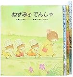 山下明生+いわむらかずおの7つごねずみシリーズ(全4冊)