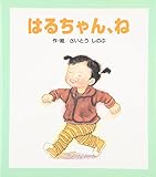 はるちゃん、ね