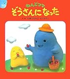 ねんどママ ぞうさんになった (ねんどママシリーズ)