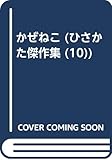 かぜねこ (ひさかた傑作集 10)