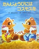 たんじょうびにはコスモスを (ひさかた傑作集 20)