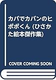 カバでカバンのヒポポくん (ひさかた絵本傑作集)｜mi:te[ミーテ]