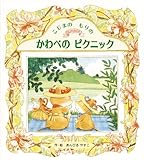 こじまのもりのかわべのピクニック