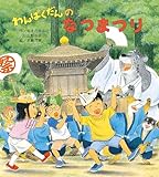わんぱくだんのなつまつり