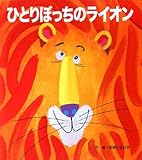 ひとりぼっちのライオン