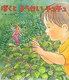ぼくとようせいチュチュ
