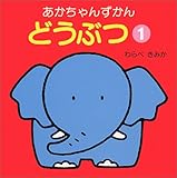 どうぶつ 1 (あかちゃんずかん)｜mi:te[ミーテ]