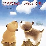 ころわんとしろいくも