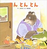 とんとんとん