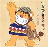 つなひきライオン