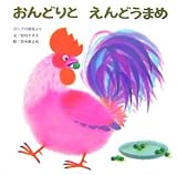 おんどりとえんどうまめ―ロシアの昔話より