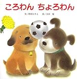 ころわんちょろわん (ころわんシリーズ)