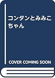 コンタンとみみこちゃん