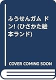 ふうせんガム ドン ひさかた絵本ランド Mi Te ミーテ