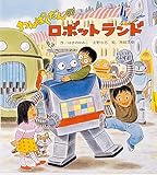 わんぱくだんのロボットランド
