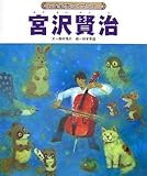 宮沢賢治 (伝記絵本ライブラリー)