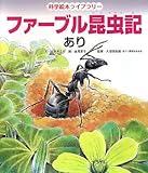 ファーブル昆虫記 あり (科学絵本ライブラリー)