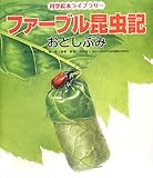 ファーブル昆虫記 おとしぶみ (科学絵本ライブラリー)｜mi:te