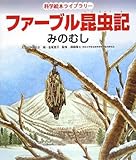 ファーブル昆虫記 みのむし (科学絵本ライブラリー)