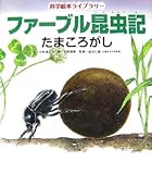 ファーブル昆虫記 たまころがし (科学絵本ライブラリー)