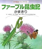 ファーブル昆虫記 かまきり (科学絵本ライブラリー)｜mi:te[ミーテ]