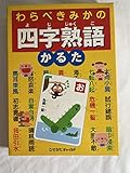 わらべきみかの四字熟語かるた