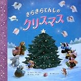 きらきらてんしのクリスマス