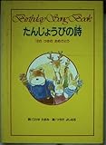 【中古】 たんじょうびの詩（うた） １２のつきのおめでとう/ひさかたチャイルド/こわせたまみ たんじょうびの詩: 12のつきのおめでとう｜mi:te[ミーテ]