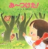 みーつけた!