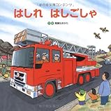 はしれはしごしゃ