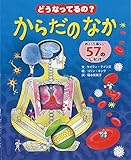 どうなってるの?からだのなか―めくって楽しい57のしかけ