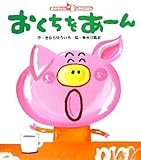 おくちをあーん (あかちゃんしかけえほん)