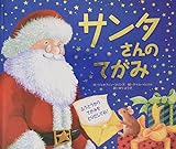 サンタさんのてがみ (クリスマス×しかけ×手紙【2歳 3歳 4歳 からの絵本】)