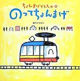 ちょんまげでんしゃののってちょんまげ