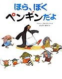 ほら、ぼくペンギンだよ