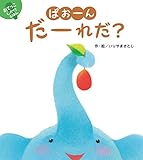 ぱおーんだーれだ? (あてっこしかけえほん)