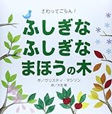 さわってごらん! ふしぎなふしぎなまほうの木 (【2歳・3歳・4歳児からの絵本】)