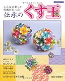 伝承のくす玉: こんなに楽しい折紙があった (レッスンシリーズ)