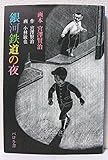 銀河鉄道の夜 (画本宮澤賢治)