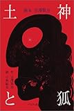 土神と狐: 画本宮沢賢治 (画本宮澤賢治)