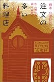 注文の多い料理店: 画本宮沢賢治