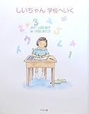 しいちゃん学校へいく