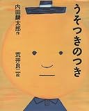 うそつきのつき