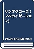 サンタクローズ: ノベライゼーション