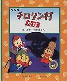 チロリン村物語〈1〉オバケをつかまえろ! (チロリン村物語 1)｜mi:te[ミーテ]