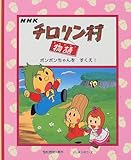 ボンボンちゃんをすくえ: NHK (チロリン村物語 2)｜mi:te[ミーテ]
